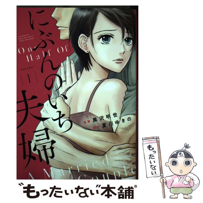 【中古】 にぶんのいち夫婦 1 / 黒沢明世, 夏川ゆきの / 祥伝社 [コミック]【メール便送料無料】【あす楽対応】