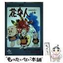 【中古】 花守人 専永編上巻 岩田和久 / / [その他]【メール便送料無料】【あす楽対応】