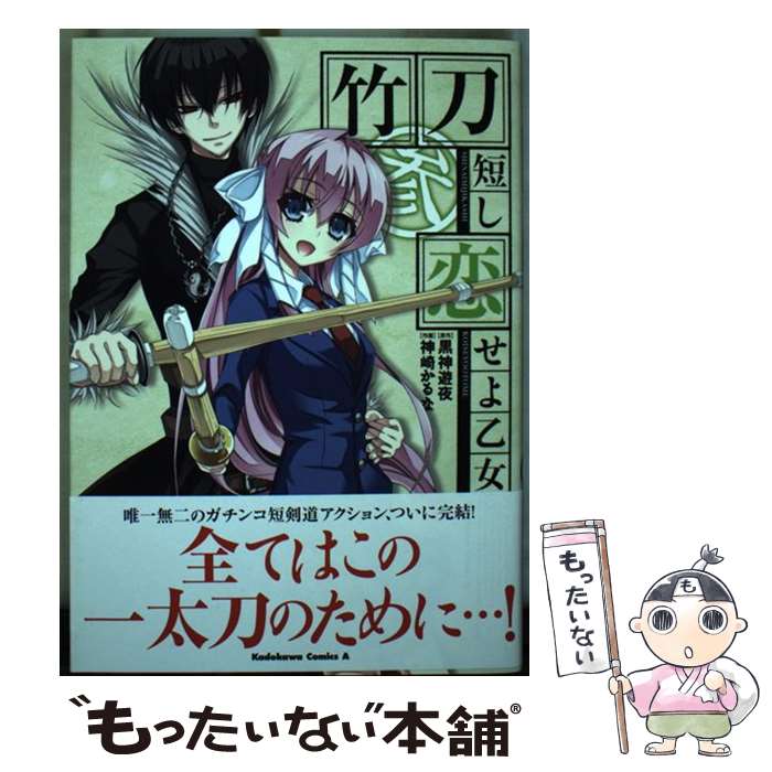 【中古】 竹刀短し恋せよ乙女（3） / 神崎 かるな / 角川書店 [コミック]【メール便送料無料】【最短翌日配達対応】