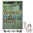 【中古】 女は結婚すべきではない 選択の時代の新シングル感覚 / シンシア・S. スミス, Cynthia S. Smith, あわや のぶこ / 中央公論新社...