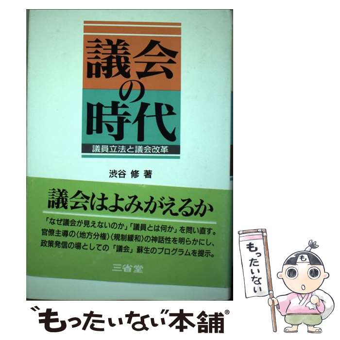 【中古】 議会の時代 議員立法と議会改革 / 渋谷 修 / 三省堂 [単行本]【メール便送料無料】【あす楽対応】