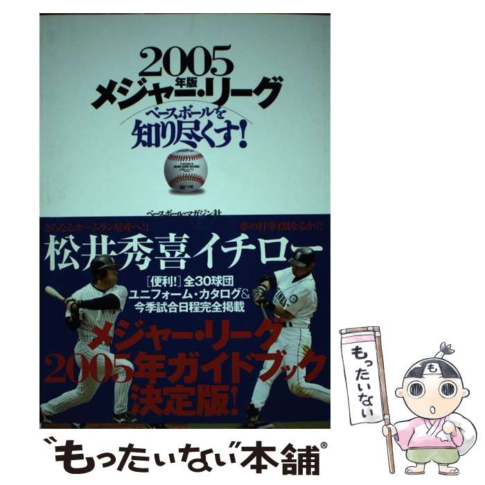 【中古】 メジャー リーグベースボールを知り尽くす！ 2005年版 / ベースボール マガジン社 / ベースボール マガジン社 単行本 【メール便送料無料】【あす楽対応】