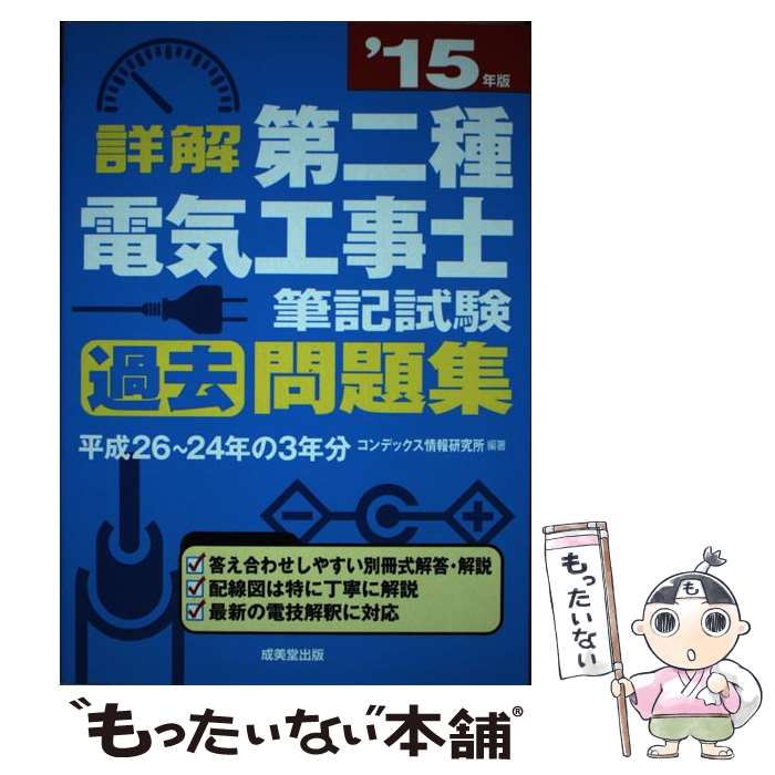 【中古】 詳解第二種電気工事士筆記試験過去問題集 ’15年版 / コンデックス情報研究所 / 成美堂出版 単行本 【メール便送料無料】【あす楽対応】