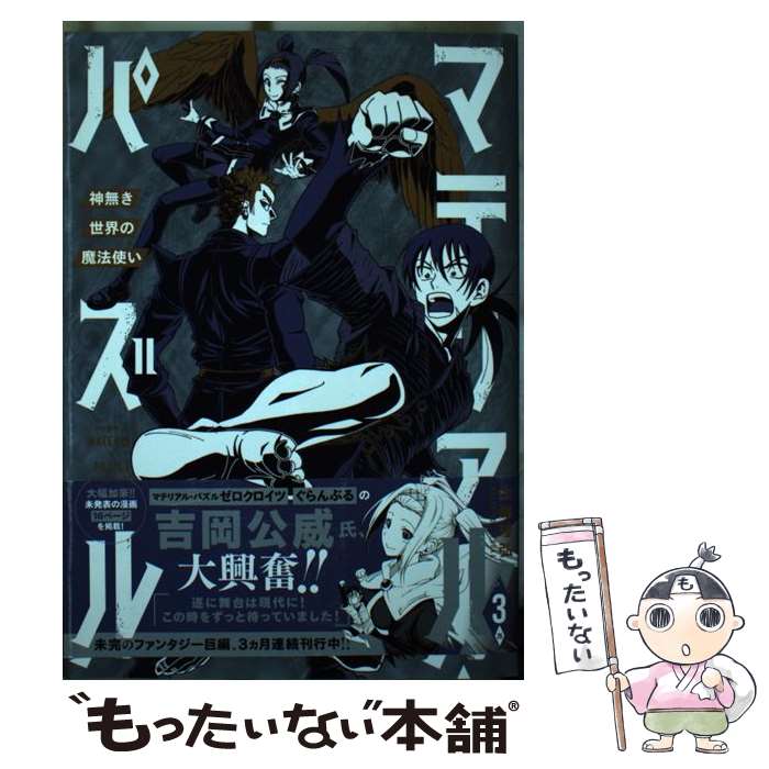 【中古】 マテリアル・パズル 神無き世界の魔法使い 3 / 土塚 理弘 / 講談社 [コミック]【メール便送料..