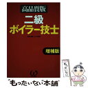 【中古】 二級ボイラー技士 高品質版 増補版 / オメガ出版 / オーム社 [単行本]【メール便送料無料】【あす楽対応】