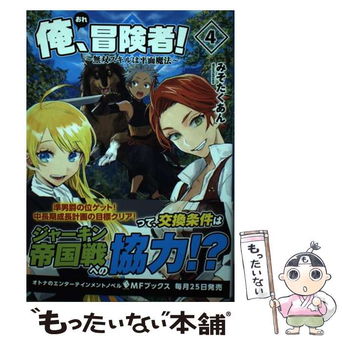 楽天もったいない本舗　楽天市場店【中古】 俺、冒険者！ 無双スキルは平面魔法 4 / みそたくあん, りりんら / KADOKAWA [単行本]【メール便送料無料】【あす楽対応】