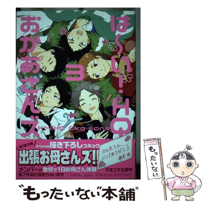 【中古】 は～い！HQおかあさんズ 3 / 侍狼, バラ子, にじこ, しろたしろ, おぢみ, ema, またこ, ゆきた, リトルエヌ, につた, たちの, いつ / [コミック]【メール便送料無料】【あす楽対応】