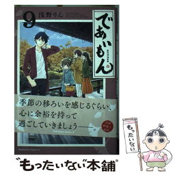 【中古】 であいもん 9 / 浅野りん / KADOKAWA [コミック]【メール便送料無料】【あす楽対応】