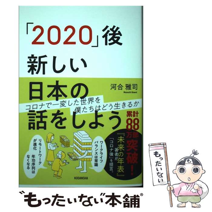  「2020」後新しい日本の話をしよう / 河合 雅司 / 講談社 