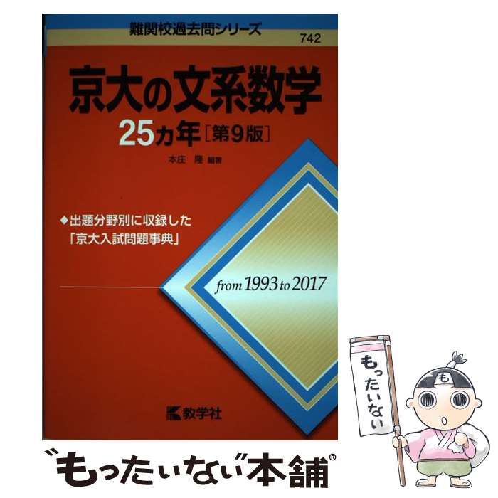 【中古】 京大の文系数学25カ年 第9版 / 本庄 隆 / 