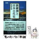 【中古】 新羅神と日本古代史 / 出羽 弘明 / 同成社 [単行本]【メール便送料無料】【あす楽対応】