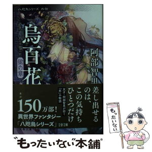 【中古】 烏百花　蛍の章 / 阿部 智里 / 文藝春秋 [文庫]【メール便送料無料】【あす楽対応】