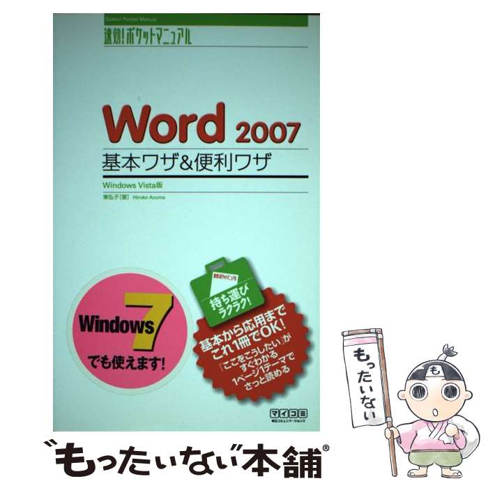 著者：東 弘子出版社：毎日コミュニケーションズサイズ：単行本（ソフトカバー）ISBN-10：4839929335ISBN-13：9784839929336■通常24時間以内に出荷可能です。※繁忙期やセール等、ご注文数が多い日につきましては　発送まで48時間かかる場合があります。あらかじめご了承ください。 ■メール便は、1冊から送料無料です。※宅配便の場合、2,500円以上送料無料です。※あす楽ご希望の方は、宅配便をご選択下さい。※「代引き」ご希望の方は宅配便をご選択下さい。※配送番号付きのゆうパケットをご希望の場合は、追跡可能メール便（送料210円）をご選択ください。■ただいま、オリジナルカレンダーをプレゼントしております。■お急ぎの方は「もったいない本舗　お急ぎ便店」をご利用ください。最短翌日配送、手数料298円から■まとめ買いの方は「もったいない本舗　おまとめ店」がお買い得です。■中古品ではございますが、良好なコンディションです。決済は、クレジットカード、代引き等、各種決済方法がご利用可能です。■万が一品質に不備が有った場合は、返金対応。■クリーニング済み。■商品画像に「帯」が付いているものがありますが、中古品のため、実際の商品には付いていない場合がございます。■商品状態の表記につきまして・非常に良い：　　使用されてはいますが、　　非常にきれいな状態です。　　書き込みや線引きはありません。・良い：　　比較的綺麗な状態の商品です。　　ページやカバーに欠品はありません。　　文章を読むのに支障はありません。・可：　　文章が問題なく読める状態の商品です。　　マーカーやペンで書込があることがあります。　　商品の痛みがある場合があります。