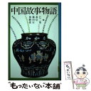 【中古】 中国故事物語 普及版 / 常石 茂 / 河出書房新社 単行本 【メール便送料無料】【あす楽対応】