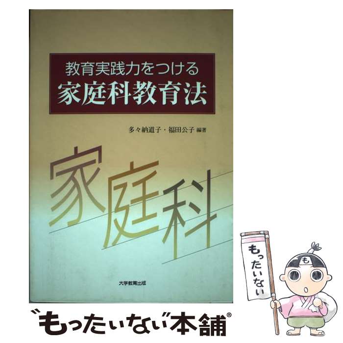 【中古】 教育実践力をつける家庭科教育法 / 多々納 道子, 福田 公子 / 大学教育出版 [ペーパーバック]【メール便送料無料】【あす楽対応】