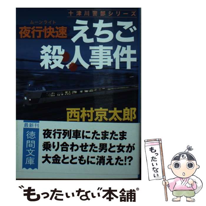 【中古】 夜行快速えちご殺人事件 / 西村京太郎 / 徳間書店 [文庫]【メール便送料無料】【あす楽対応】