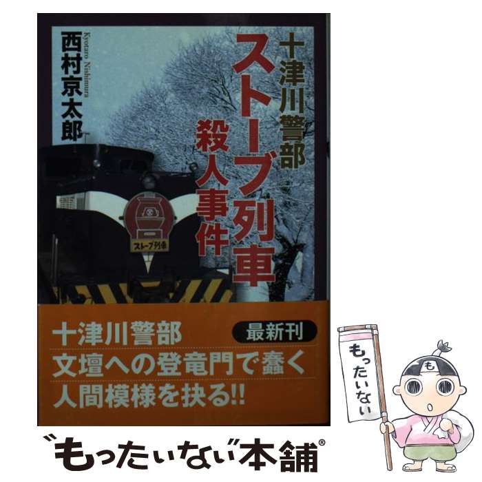 【中古】 十津川警部ストーブ列車