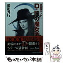 【中古】 Dー闇の魔女歌 / 菊地秀行, 天野喜孝 / 朝日新聞出版 文庫 【メール便送料無料】【あす楽対応】