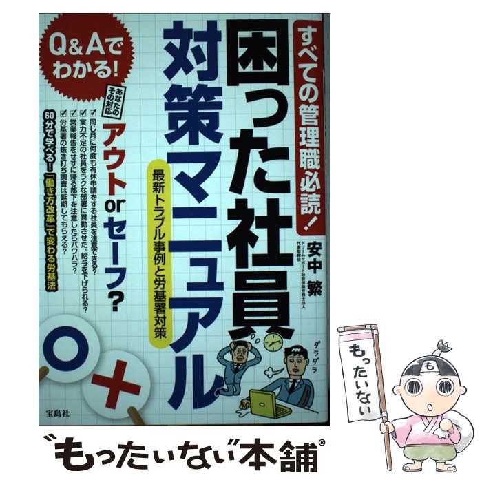 【中古】 すべての管理職必読！困った社員対策マニュアル 最新