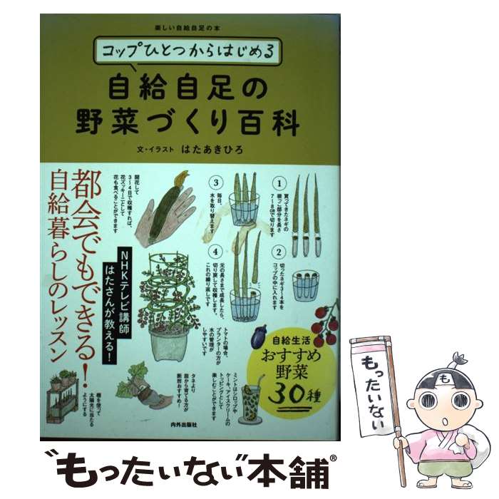 【中古】 コップひとつからはじめる自給自足の野菜づくり百科 / はたあきひろ / 内外出版社 [単行本]【..