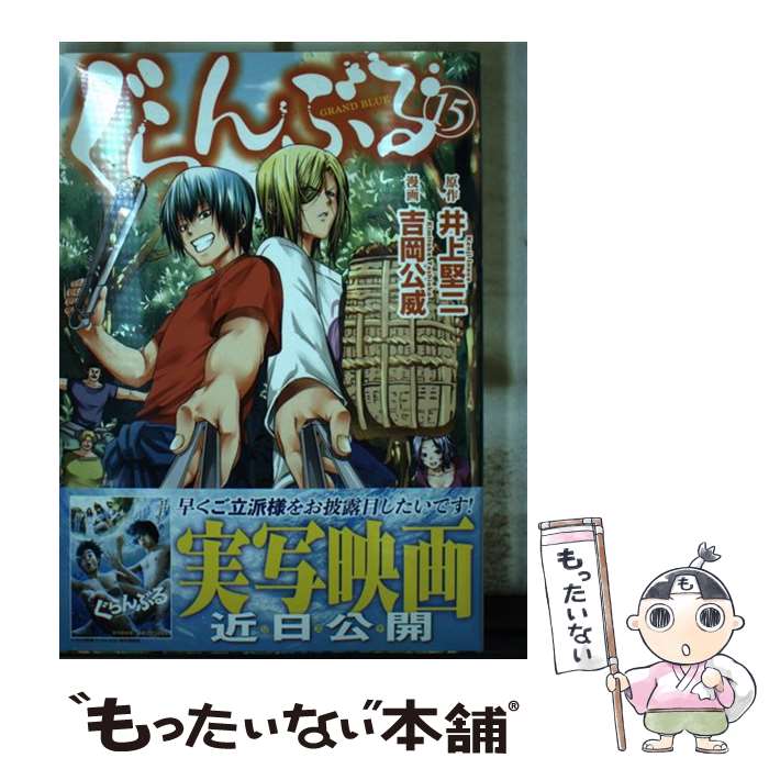  ぐらんぶる 15 / 吉岡 公威 / 講談社 