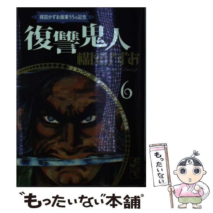 【中古】 復讐鬼人 / 楳図 かずお / 講談社 [文庫]【メール便送料無料】【最短翌日配達対応】