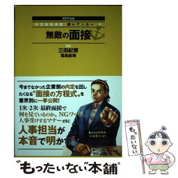 【中古】 無敵の面接 内定請負漫画『銀のアンカー』式 2017年版 / 三田 紀房, 福島 直樹 / TAC出版 [単行本（ソフトカバー）]【メール便送料無料】【あす楽対応】