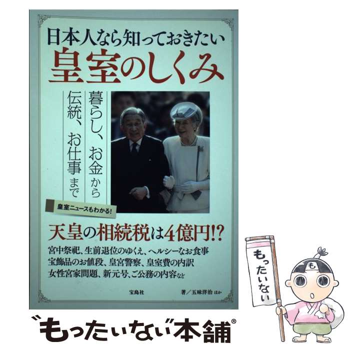 【中古】 日本人なら知っておきたい皇室のしくみ / 五味　洋治 / 宝島社 [単行本]【メール便送料無料】【最短翌日配達対応】