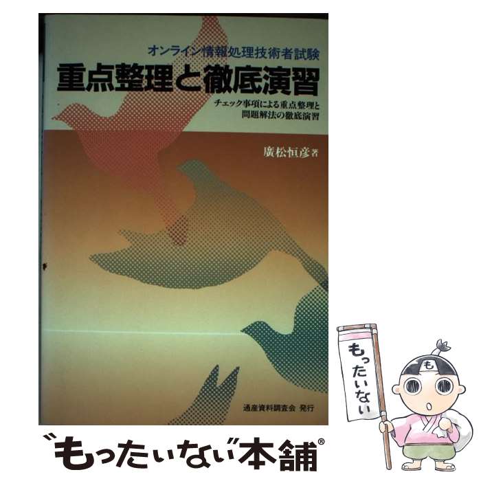 【中古】 オンライン技術者試験重点整理と徹底演習 / 広松恒彦 / 通産資料調査会 [単行本]【メール便送料無料】【最短翌日配達対応】(3)