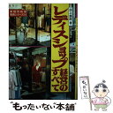 楽天もったいない本舗　楽天市場店【中古】 レディスショップ経営のすべて / 田上 康朗 / 経営情報出版社 [単行本]【メール便送料無料】【あす楽対応】