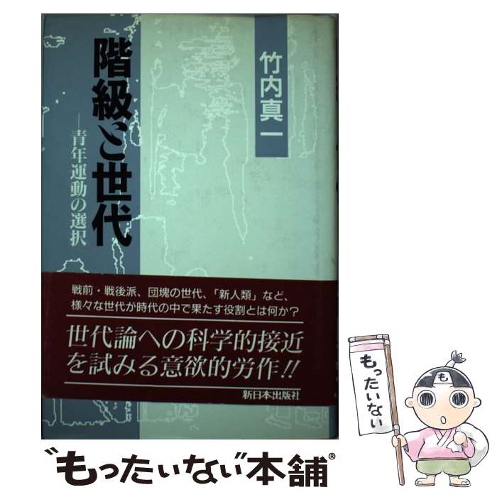 【中古】 階級と世代 青年運動の選択 / 竹内 真一 / 新日本出版社 [ハードカバー]【メール便送料無料】【最短翌日配達対応】