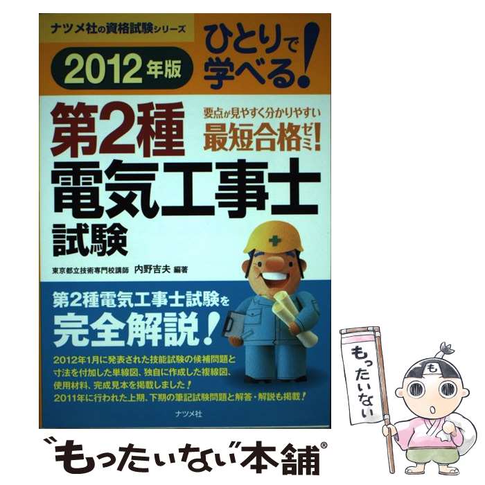 【中古】 ひとりで学べる 第2種電気工事士試験 要点が見やすく分かりやすい最短合格ゼミ 〔2012年版〕 / 内野 吉夫 / ナツメ社 [単行本]【メール便送料無料】【あす楽対応】