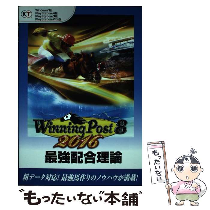 楽天もったいない本舗　楽天市場店【中古】 ウイニングポスト8　2016最強配合理論 Windows版　PlayStation4版　Pl / コーエー / [単行本（ソフトカバー）]【メール便送料無料】【あす楽対応】