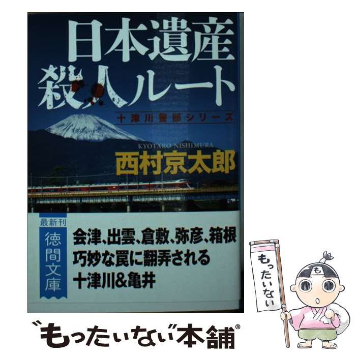 【中古】 日本遺産殺人ルート / 西村京太郎 / 徳間書店 文庫 【メール便送料無料】【あす楽対応】