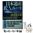 【中古】 日本遺産殺人ルート / 西村京太郎 / 徳間書店 文庫 【メール便送料無料】【あす楽対応】