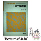 【中古】 土木工学概論 / 石井 一郎 / 鹿島出版会 [単行本]【メール便送料無料】【あす楽対応】