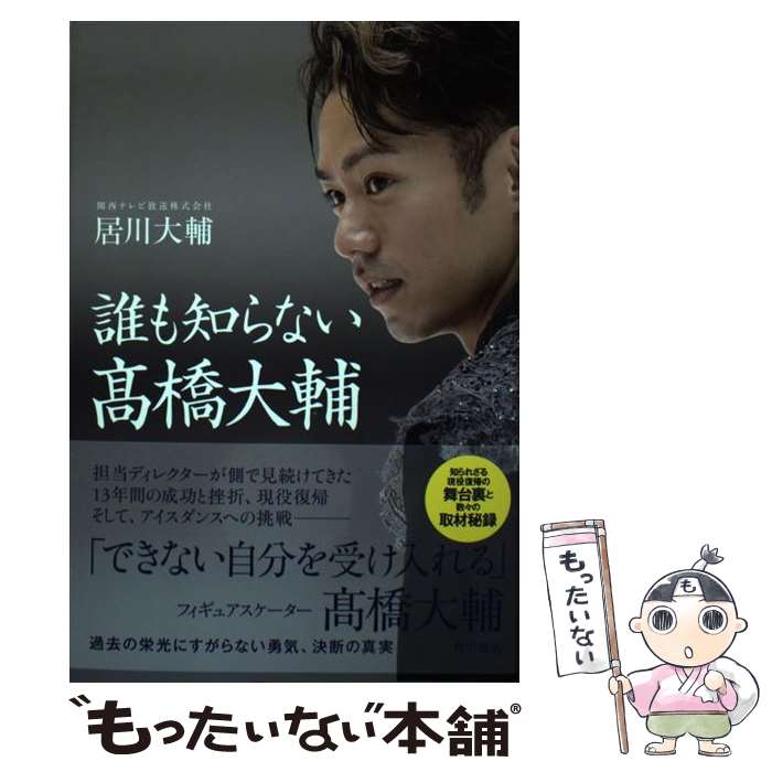 【中古】 誰も知らない高橋大輔 / 居川 大輔(関西テレビ放送株式会社) / KADOKAWA [単行本]【メール便送料無料】【最短翌日配達対応】