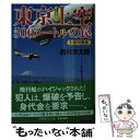 【中古】 東京上空500メートルの罠 十津川警部 長編トラベルミステリー / 西村 京太郎 / 集英社 文庫 【メール便送料無料】【あす楽対応】