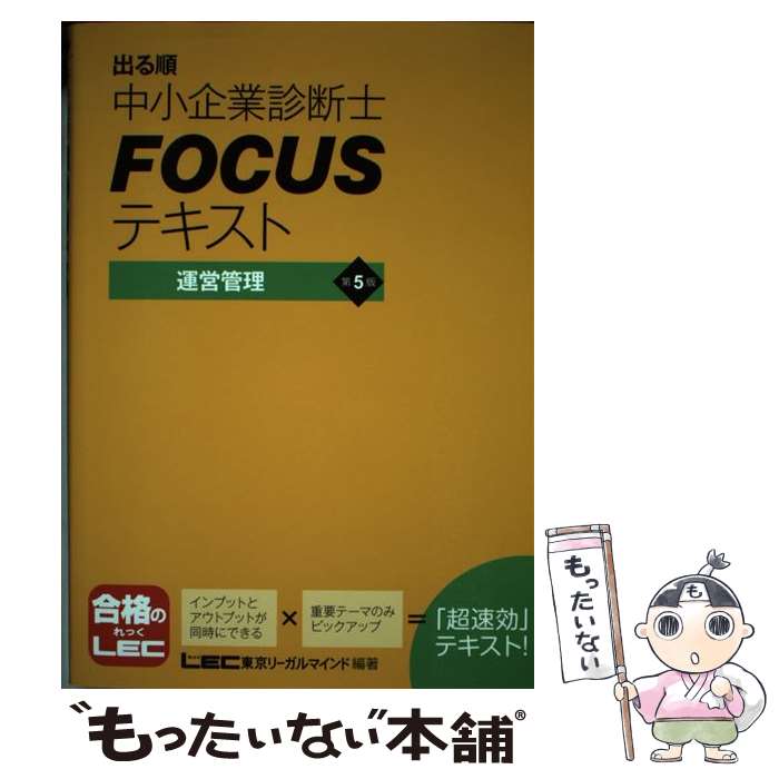  出る順中小企業診断士FOCUSテキスト運営管理 第5版 / 東京リーガルマインド LEC総合研究所 中小企業診断士試験部 / 東京リー 