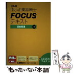 【中古】 出る順中小企業診断士FOCUSテキスト運営管理 第5版 / 東京リーガルマインド LEC総合研究所 中小企業診断士試験部 / 東京リー [単行本]【メール便送料無料】【あす楽対応】