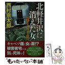 【中古】 北軽井沢に消えた女 嬬恋とキャベツと死体 / 西村京太郎 / 祥伝社 [文庫]【メール便送料無料】【あす楽対応】