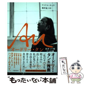 【中古】 Auオードリー・タン 天才IT相7つの顔 / アイリス チュウ, 鄭 仲嵐 / 文藝春秋 [単行本]【メール便送料無料】【あす楽対応】