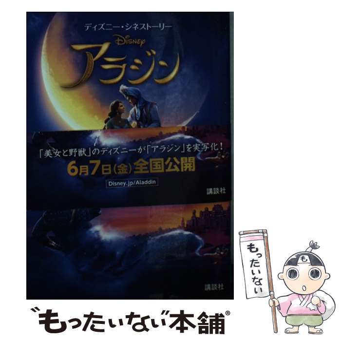 【中古】 アラジン / エリザベス・ルドニック 小笠原 桃子 富永 晶子 / 講談社 [単行本 ソフトカバー ]【メール便送料無料】【あす楽対応】