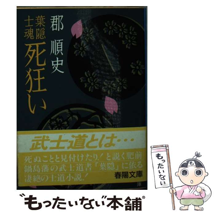 【中古】 葉隠士魂死狂い / 郡 順史 / 春陽堂書店 [文庫]【メール便送料無料】【最短翌日配達対応】