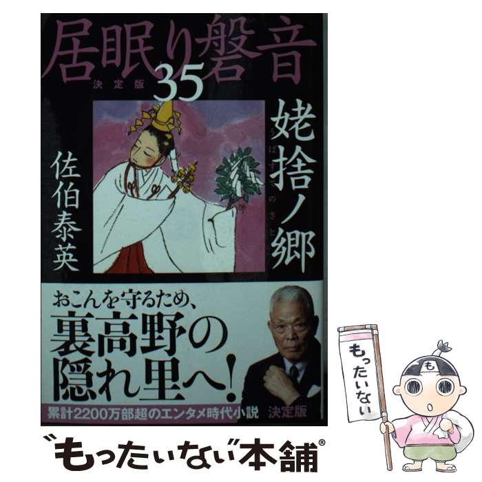 【中古】 姥捨ノ郷 居眠り磐音　三十五　決定版 / 佐伯 泰英 / 文藝春秋 [文庫]【メール便送料無料】【あす楽対応】