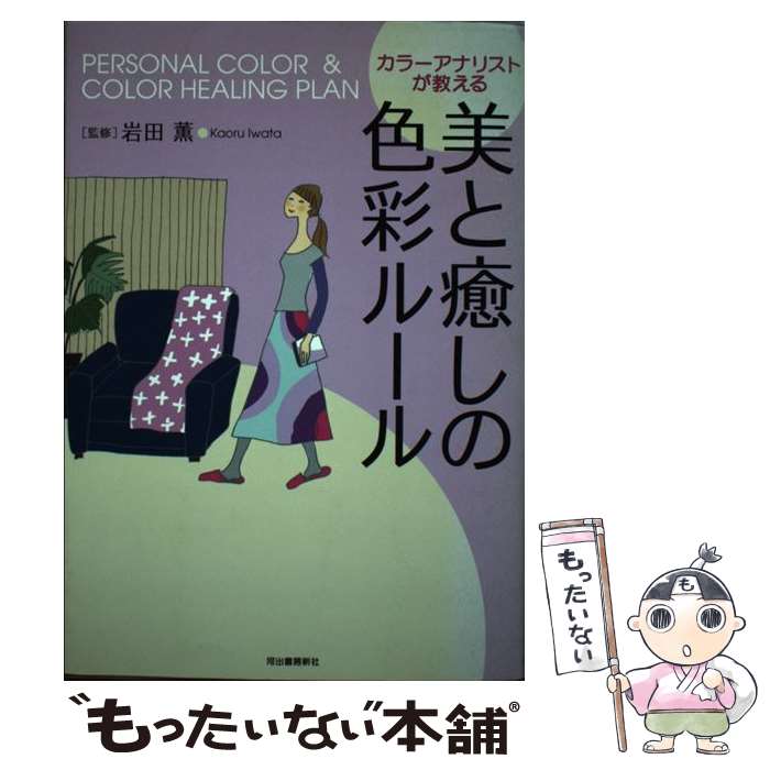 【中古】 美と癒しの色彩ルール カラーアナリストが教える / 岩田 薫 / 河出書房新社 [単行本]【メール便送料無料】【あす楽対応】