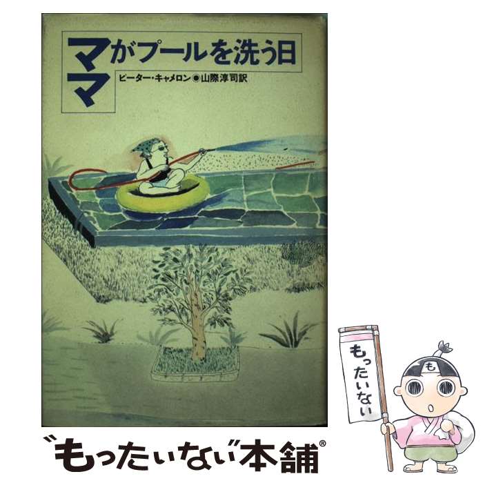 【中古】 ママがプールを洗う日 / ピーター キャメロン, 山際 淳司 / 筑摩書房 単行本 【メール便送料無料】【あす楽対応】