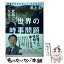 【中古】 武器になる！世界の時事問題 背景がわかればニュースがわかる / 池上 彰 / 大和書房 [単行本（ソフトカバー）]【メール便送料無料】【あす楽対応】