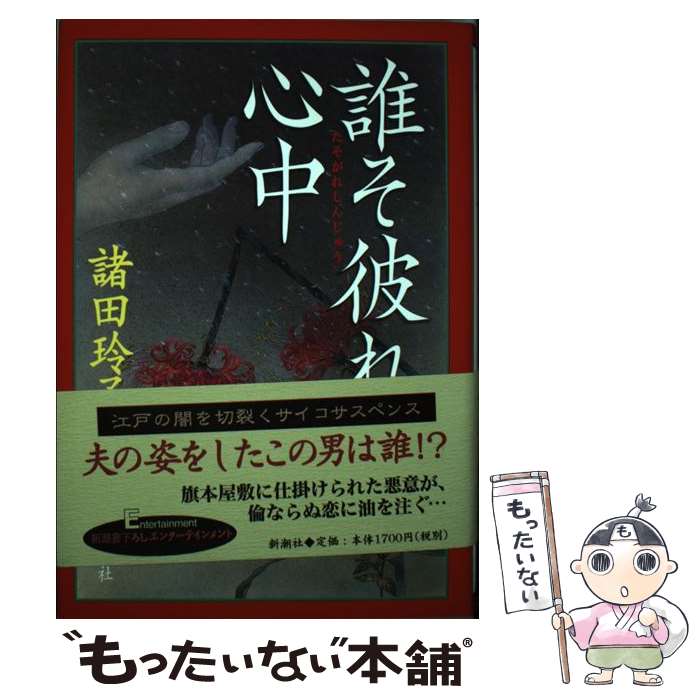 著者：諸田 玲子出版社：新潮社サイズ：単行本ISBN-10：4104235024ISBN-13：9784104235025■こちらの商品もオススメです ● 美女いくさ / 諸田 玲子 / 中央公論新社 [文庫] ● 王朝まやかし草紙 / 諸田玲子 / 新潮社 [文庫] ● 氷葬 / 諸田 玲子 / 文藝春秋 [文庫] ● 闇の峠 / 新潮社 [文庫] ● 黒船秘恋 / 諸田玲子 / 新潮社 [文庫] ■通常24時間以内に出荷可能です。※繁忙期やセール等、ご注文数が多い日につきましては　発送まで48時間かかる場合があります。あらかじめご了承ください。 ■メール便は、1冊から送料無料です。※宅配便の場合、2,500円以上送料無料です。※最短翌日配達ご希望の方は、宅配便をご選択下さい。※「代引き」ご希望の方は宅配便をご選択下さい。※配送番号付きのゆうパケットをご希望の場合は、追跡可能メール便（送料210円）をご選択ください。■ただいま、オリジナルカレンダーをプレゼントしております。■お急ぎの方は「もったいない本舗　お急ぎ便店」をご利用ください。最短翌日配送、手数料298円から■まとめ買いの方は「もったいない本舗　おまとめ店」がお買い得です。■中古品ではございますが、良好なコンディションです。決済は、クレジットカード、代引き等、各種決済方法がご利用可能です。■万が一品質に不備が有った場合は、返金対応。■クリーニング済み。■商品画像に「帯」が付いているものがありますが、中古品のため、実際の商品には付いていない場合がございます。■商品状態の表記につきまして・非常に良い：　　使用されてはいますが、　　非常にきれいな状態です。　　書き込みや線引きはありません。・良い：　　比較的綺麗な状態の商品です。　　ページやカバーに欠品はありません。　　文章を読むのに支障はありません。・可：　　文章が問題なく読める状態の商品です。　　マーカーやペンで書込があることがあります。　　商品の痛みがある場合があります。