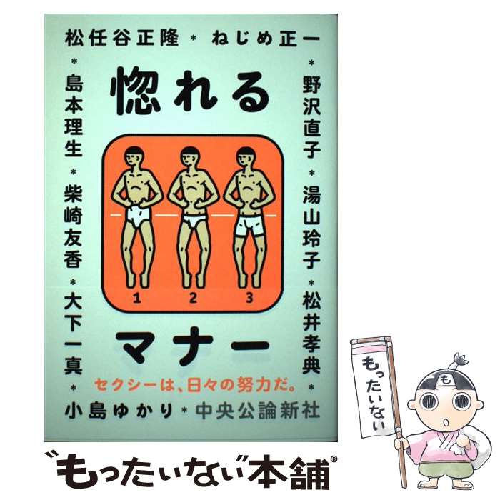 【中古】 惚れるマナー / 大下 一真, 松井 孝典, 松任谷 正隆, 柴崎 友香, 島本 理生, ねじめ 正一, 小島 ゆかり, 湯山 玲子, 野沢 直子 / 中 [単行本]【メール便送料無料】【最短翌日配達対応】